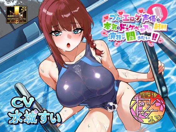 【気弱でウブなふたなり水泳部員少女に】プロのエロゲ声優の本気のドスケベお下品射精演技が聞きたい! 水城すい編【エッチを教え込んで下品でオホ声塗れの精通指導!】 【気弱でウブなふたなり水泳部員少女に】プロのエロゲ声優の本気のドスケベお下品射精演技が聞きたい! 水城すい編【エッチを教え込んで下品でオホ声塗れの精通指導!】