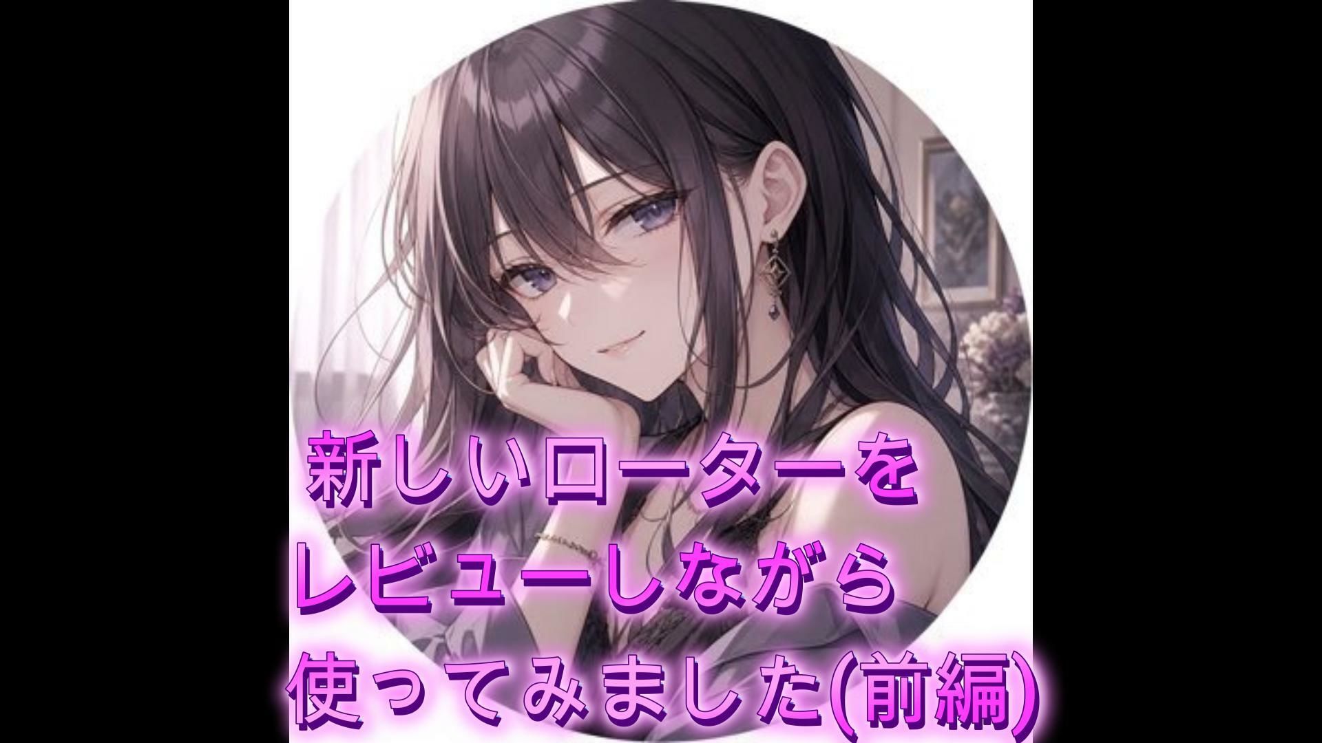 新しいローターをレビューしながら使ってみました（前編） サンプル1