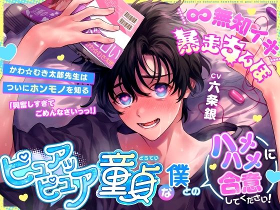 【∞無知イキ暴走ちんぽ】ピュアッピュア童貞な僕とのハメハメに合意してください!〜かわ☆むき太郎先生はついにホンモノを知る〜 【∞無知イキ暴走ちんぽ】ピュアッピュア童貞な僕とのハメハメに合意してください!〜かわ☆むき太郎先生はついにホンモノを知る〜