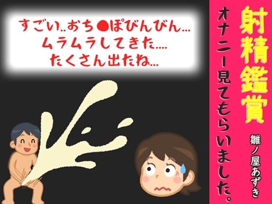 射精鑑賞が大好きなお姉さんに我慢して溜めた濃厚精液をびゅるびゅる吐き出す所を見てもらっていたら、興奮してオナニーしだした音声