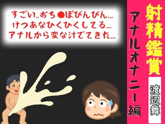 射精鑑賞が大好きなお姉さんに、アナルオナニーしながら我慢して溜めた濃厚精液をびゅるびゅる吐き出す所を見てもらっていたら、興奮してアナルオナニーしだした音声