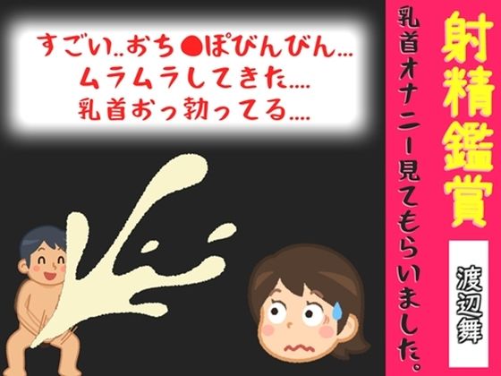 【オナサポ特典10分】射精鑑賞が大好きなお姉さんに、乳首オナニーしながら我慢して溜めた濃厚精液を吐き出す所を見てもらっていたら、興奮して乳首オナニーしだした音声 画像1
