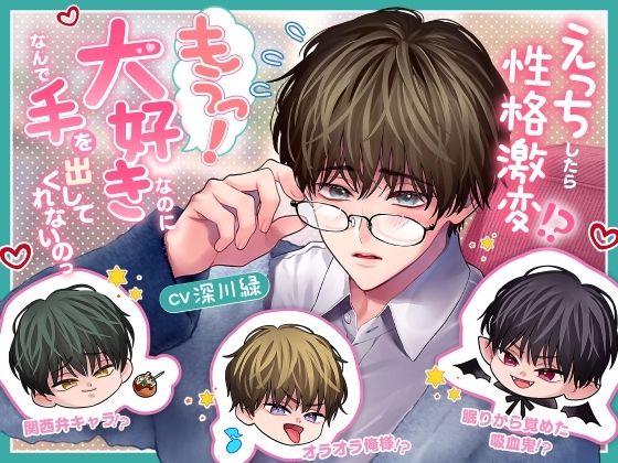 【えっちしたら性格激変!?】もうっ!大好きなのになんで手を出してくれないのっ【関西弁キャラ!?×オラオラ俺様!?×眠りから覚めた吸血鬼!?】 【えっちしたら性格激変!?】もうっ!大好きなのになんで手を出してくれないのっ【関西弁キャラ!?×オラオラ俺様!?×眠りから覚めた吸血鬼!?】
