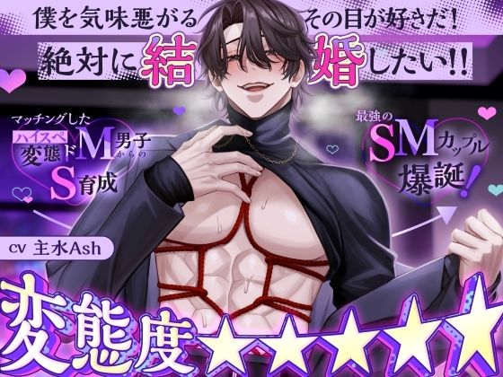【変態度★★★★★】マッチングしたハイスペ変態ドM男子からのS育成→最強のSMカップル爆誕!「僕を気味悪がるその目が好きだ!絶対に結婚したい!!」