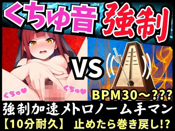 【じつおな】強●加速メトロノーム手マンシリーズは『【実演くちゅ音×逆オナサポ！？】Eカップ同人声優が鬼畜オナニーに挑戦！？高速ぐぽぐぽで情けないおもらし＆下品低音オホ声「せっくすしてるみたい…っ！」【立花百合】』