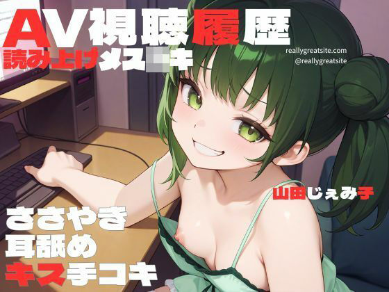 AV視聴履歴読み上げメス○キ〜つるぺた生意気女も、屈辱・屈服・恥辱レ●プも、女性上位M男プレイもだーいすき(はーと) AV視聴履歴読み上げメス○キ〜つるぺた生意気女も、屈辱・屈服・恥辱レ●プも、女性上位M男プレイもだーいすき(はーと)