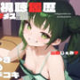 AV視聴履歴読み上げメス○キ〜つるぺた生意気女も、屈辱・屈服・恥辱レ●プも、女性上位M男プレイもだーいすき（はーと）