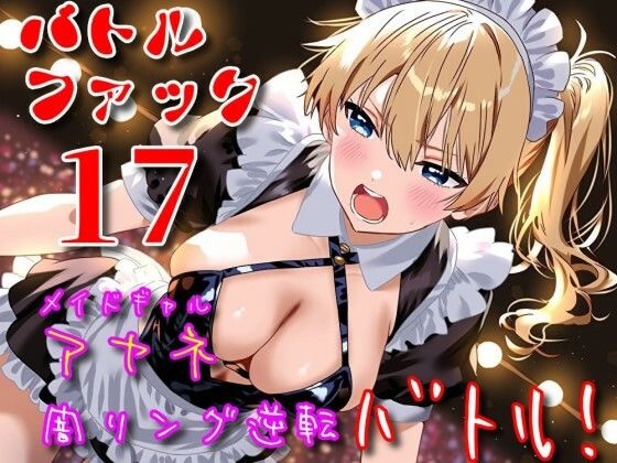 バトルファック17/メイドギャル・アヤネ 闇リング逆転バトル！