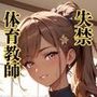 【隠語エロ歌】好色アルバム  悪魔転校生と聖母女学院  イメージソング1