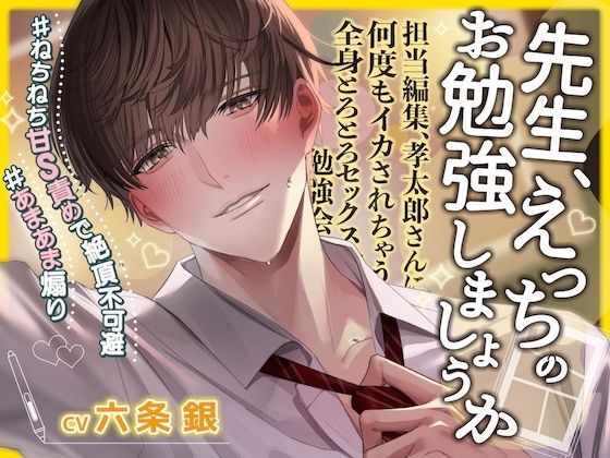 担当編集、孝太郎さんに何度もイカされちゃう全身とろとろセックス勉強会〜崖っぷち漫画家、エロ漫画を描くため一肌脱ぎます……＃ねちねち甘S責め絶頂＃あまあま煽り