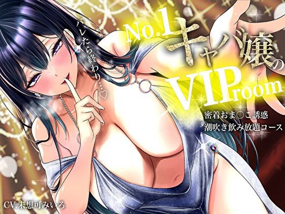 【耳元囁き責め】バレたら終わり…No. 1キャバ嬢のVIPルーム密着おま〇こ誘惑、潮吹き飲み放題コース
