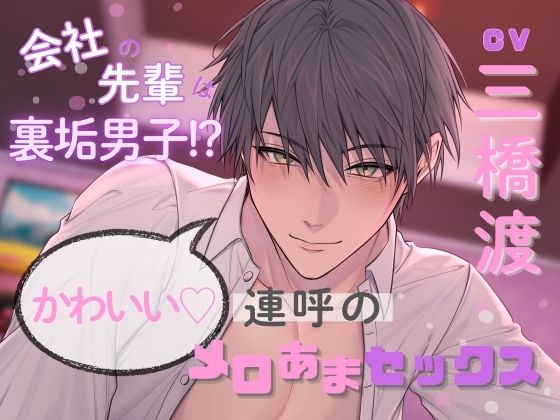 会社の先輩は裏垢男子！？かわいい連呼のメロあまセックス