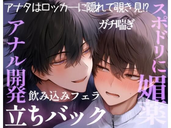 初めて媚薬を使ってみた男子学生2人は薬が効きすぎて、激しく求め合っちゃって…… 画像1