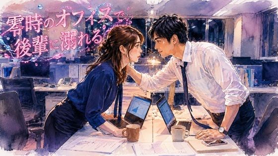 零時のオフィスで、後輩に溺れる 画像1