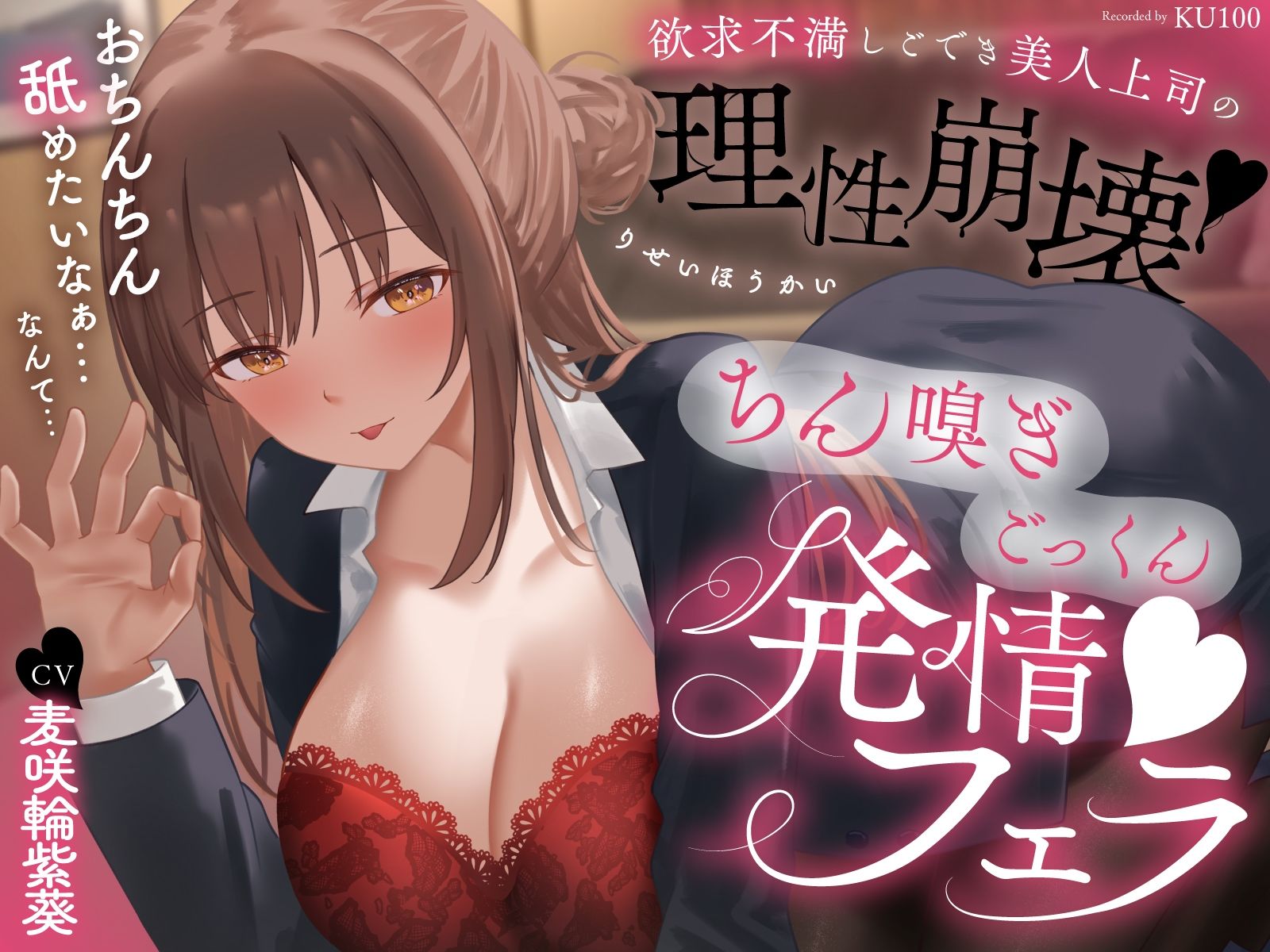 欲求不満しごでき美人上司の理性崩壊（はーと）ちん嗅ぎごっくん発情フェラ（はーと）「おちんちん舐めたいなぁ…なんて…」 画像1