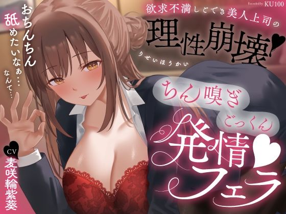 欲求不満しごでき美人上司の理性崩壊（はーと）ちん嗅ぎごっくん発情フェラ（はーと）「おちんちん舐めたいなぁ…なんて…」 - うこんちゃん☆かんぱにぃ（未記載出演）／フェラ・耳舐め・男性受けのASMR