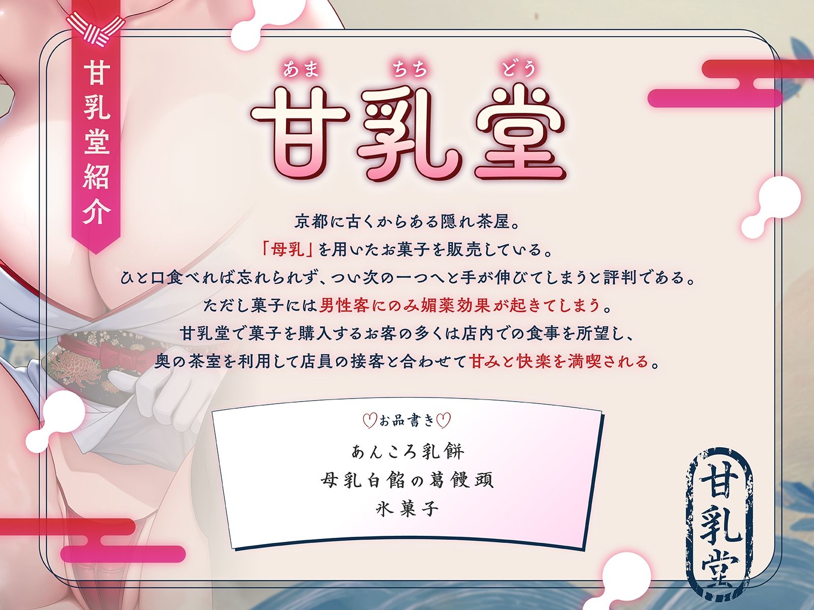 【はんなり京都弁】甘乳堂にようこそお越しやす〜ここは甘味と快楽を堪能できる母乳和菓子屋さん〜【KU100収録】 画像3