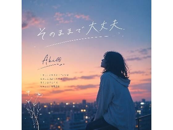 そのままで大丈夫 画像1