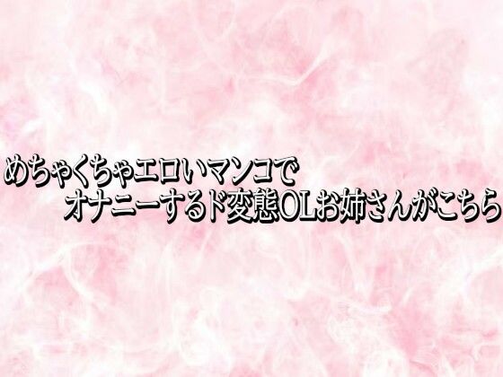 めちゃくちゃエロいマンコでオナニーするド変態OLお姉さんがこちら 画像1