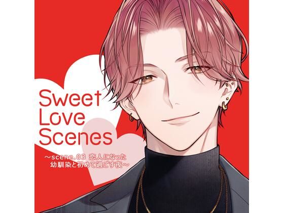 【特典ミニボイスB付】Sweet Love Scenes 〜scene.03 恋人になった幼馴染と初めて過ごす夜〜（CV.五日天峰） のサンプル画像