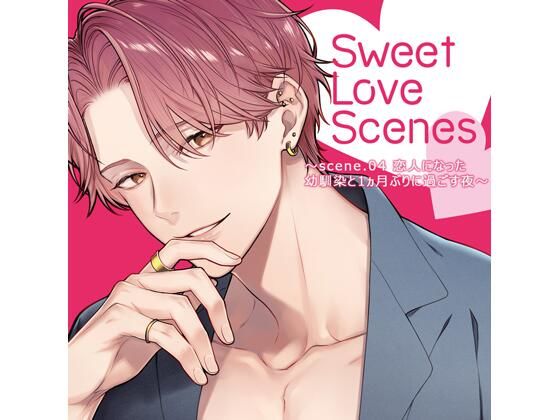 【特典ミニボイスB付】Sweet Love Scenes 〜scene.04 恋人になった幼馴染と1ヵ月ぶりに過ごす夜〜（CV.五日天峰） のサンプル画像