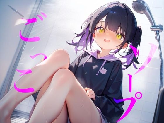 【ソープごっこ】ぬるぬるボディでおちんちんをキレイにしちゃうねおっぱいでごしごし乳首がふれてイっちゃいそうになっちゃう