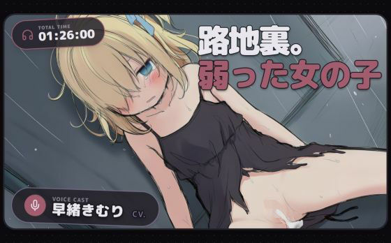 【路地裏。弱った女の子【CV:早緒きむり】】　by　ツキマヒル