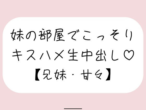 両親が寝てる夜中に妹とこっそり中出しセックス 画像1