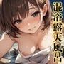 好色アルバム  混浴露天風呂の姉弟