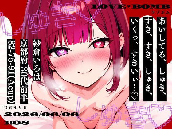 【しゅき大しゅき愛してる連呼実演】京都府 紗倉いろは（30代前半） 「しゅきしゅき、キミがらぁいすき…」 Rec2026年06月06日1時08分 収録場所 リビングの椅子の上 画像1
