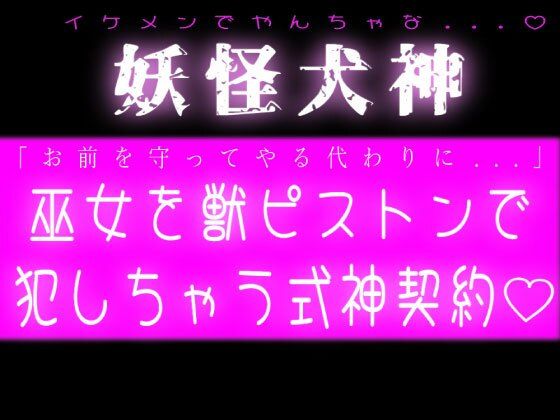 妖怪犬神！巫女を獣ピストンで犯しちゃう式神契約