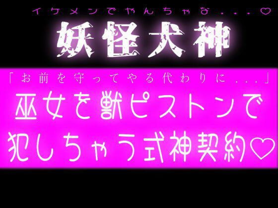 妖怪犬神！巫女を獣ピストンで犯しちゃう式神契約 画像1
