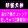 妖怪犬神！巫女を獣ピストンで犯しちゃう式神契約