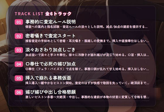 【クール事務×査定堕ち】淡々おさわり採点ラウンジ嬢の指名試験ご奉仕 〜減点こわくて媚び媚び中出し合格（はーと）〜（全50分）