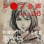【レ◯プ音声】vol.026 無理やり犯●れる処女 あきら
