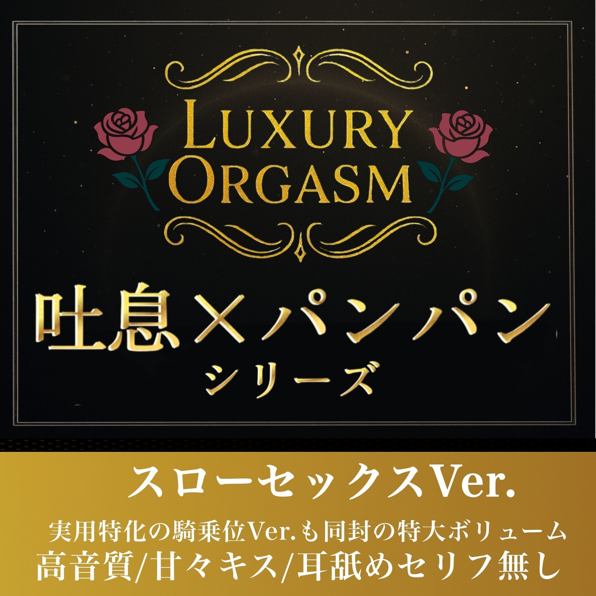【実用180分永久ループ】LUXURY ORGASM 01 -極致のスローリズム- 吐息と肉撃音に溺れる3時間（48kHz32bitWAV同梱 サンプル1