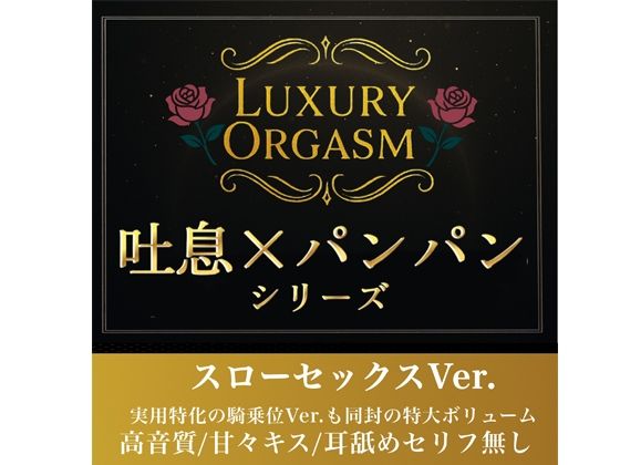 【実用180分永久ループ】LUXURY ORGASM 01 -極致のスローリズム- 吐息と肉撃音に溺れる3時間（48kHz32bitWAV同梱