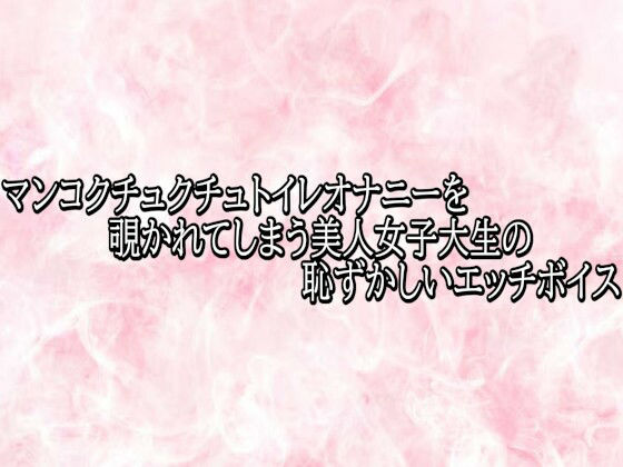 マンコクチュクチュトイレオナニーを覗かれてしまう美人女子大生の恥ずかしいエッチボイス 画像1