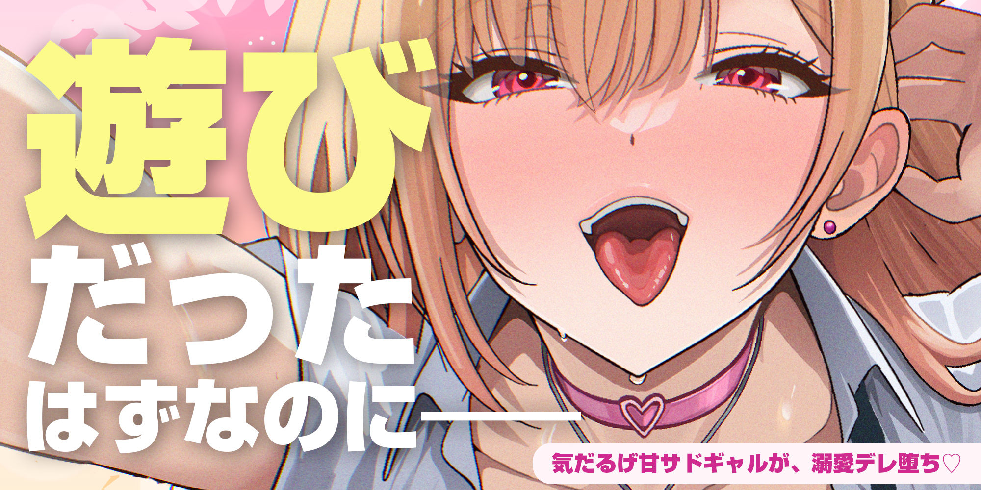 【耳舐め特化】耳ベロチュー×ギャルJK 〜んーっ、ベロチュー好きなのぉ? あーしも大好きだからぁ、感触だけ耳で感じさせてあげる♪〜 画像1