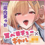【耳舐め特化】耳ベロチュー×ギャルJK  〜んーっ、ベロチュー好きなのぉ？  あーしも大好きだからぁ、感触だけ耳で感じさせてあげる♪〜