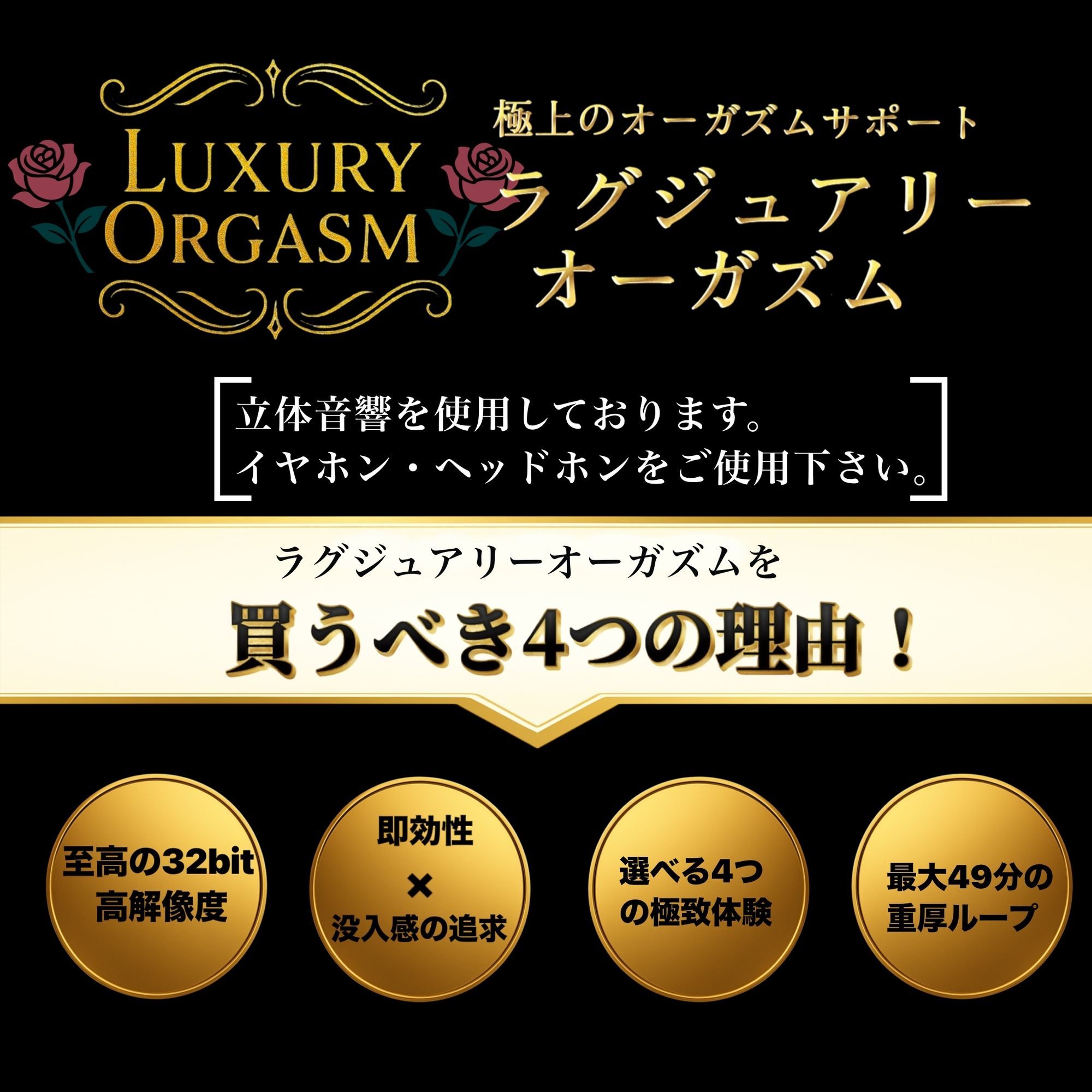 【濃厚8分＆長時間没入】LUXURY ORGASM 02 -INTENSE- 4つのシチュエーションで味わう高密度絶頂（48kHz32bitWAV同梱 サンプル2