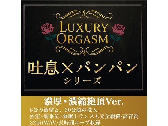 【濃厚8分&長時間没入】LUXURY ORGASM 02 -INTENSE- 4つのシチュエーションで味わう高密度絶頂(48kHz32bitWAV同梱