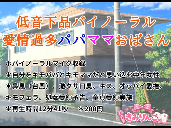低音下品バイノーラル愛情過多パパママおばさん 画像1