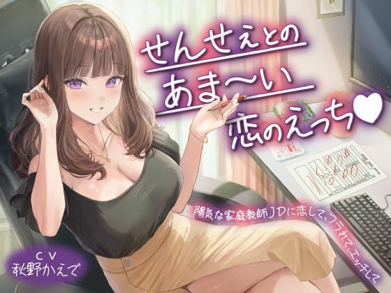 せんせぇとのあま〜い恋のえっち(はーと)陽気な家庭教師JDに恋して、フラれ...