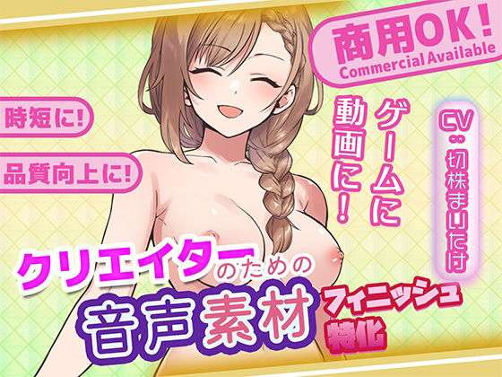 クリエイターの私が本当に欲しかった音声素材91〜フィニッシュ追加版〜 画像1