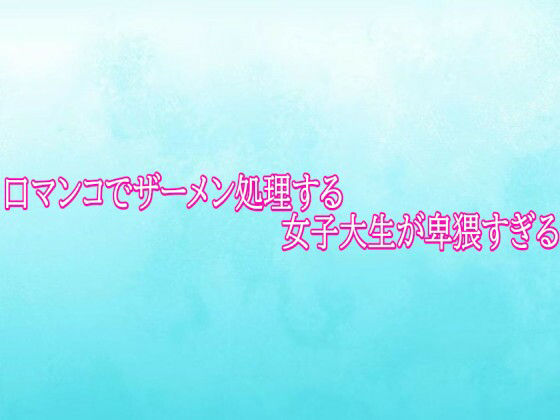口マンコでザーメン処理する女子大生が卑猥すぎる 画像1