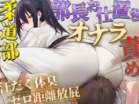 【ドM向け】柔道部部長のドSお仕置きオナラ指導〜抑え込み顔面ゼロ距離放屁と濃厚体臭責め〜【おならフェチ・匂いフェチ】 画像1