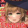 【5段階の乳首責め！】わる〜い乳首責め魔女にドスケベ乳首遊びされちゃう音声〜かりかりこりこり地獄〜