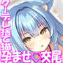 【密着添い寝ベロチュー特化】捨て猫ノラは’ぎゅ〜〜っ’したい♪〜くっつくのが大好きなクール猫との超密着お布団ぬくぬく繁殖交尾で愛を育む音声〜