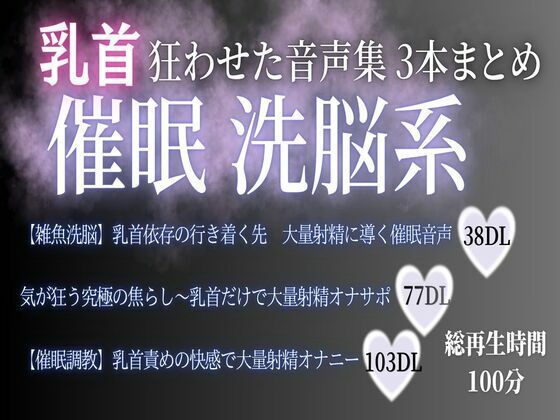 狂わせた音声集  催● 洗脳系3本まとめ100分